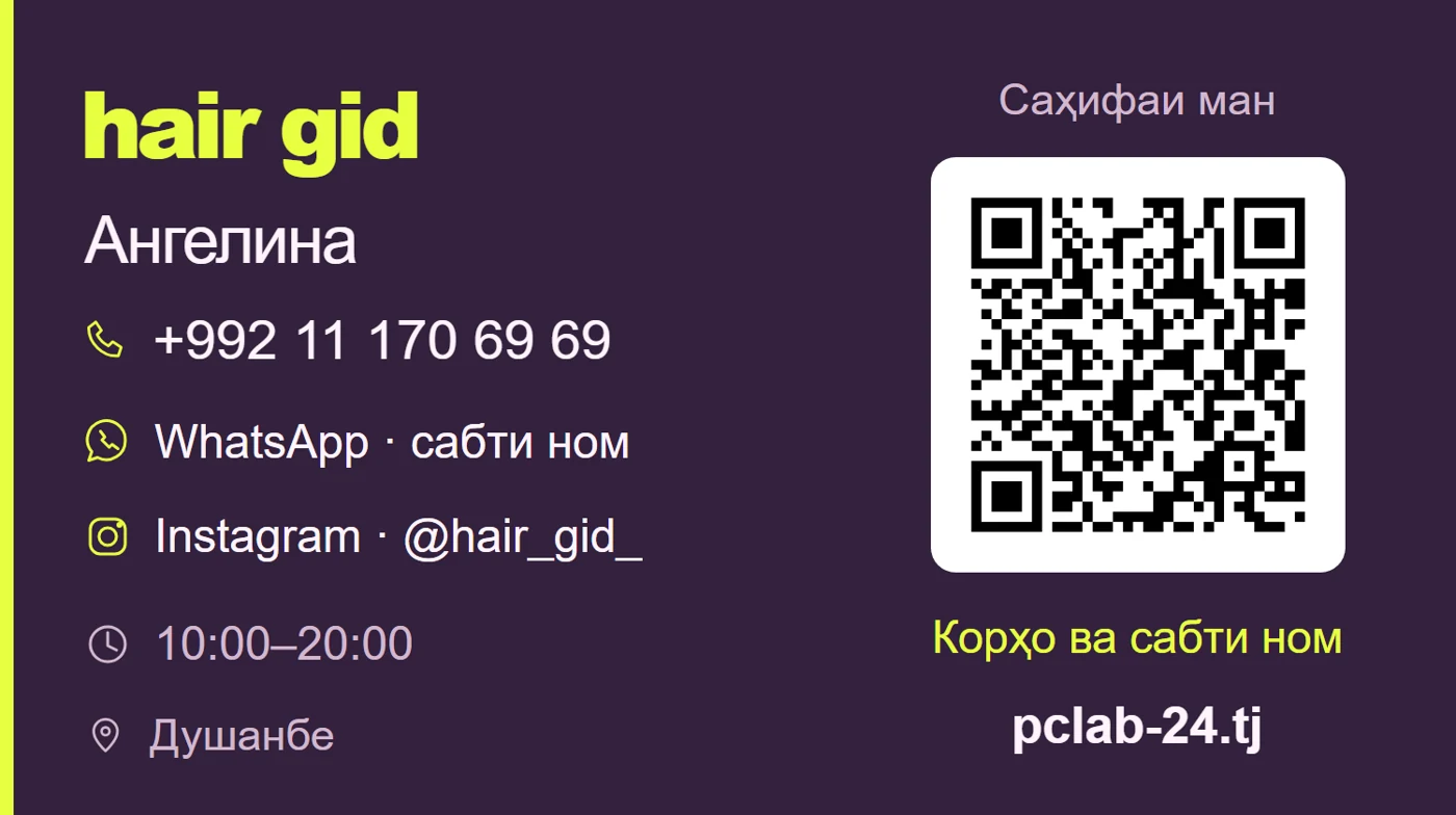 Тарафи пушти визиткаи Ангелина бо маълумоти тамос ва QR-код